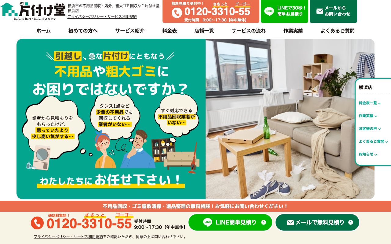 片付け堂 川崎店 公式サイト